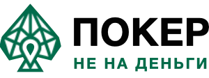 Покер не на деньги
