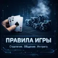Логотип клуба ПРАВИЛА ИГРЫ
