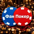 Логотип клуба Фан Покер