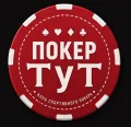 Логотип клуба ПОКЕР ТуТ