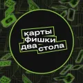 Логотип клуба КАРТЫ ФИШКИ ДВА СТОЛА