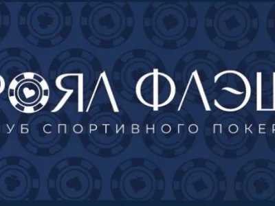 Роял Флеш