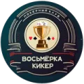 Логотип клуба Восьмерка Кикер