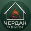 Логотип клуба ЧЕРДАК